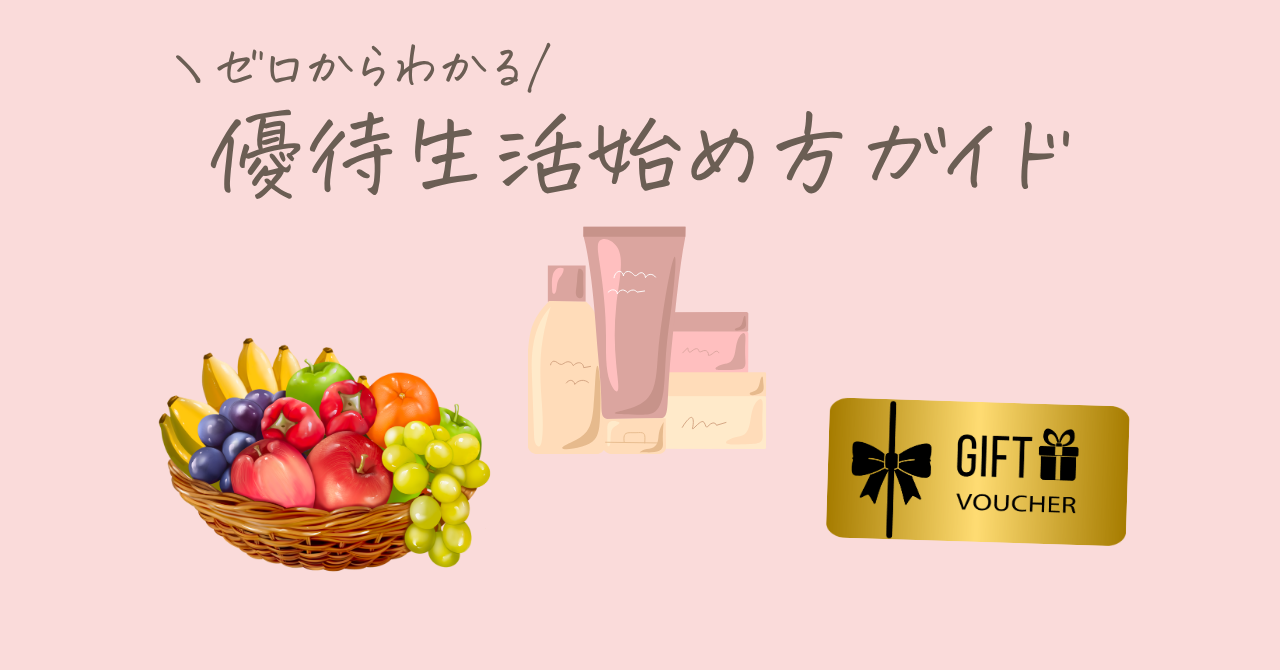 ゼロからわかる優待生活始め方ガイドのサムネイル