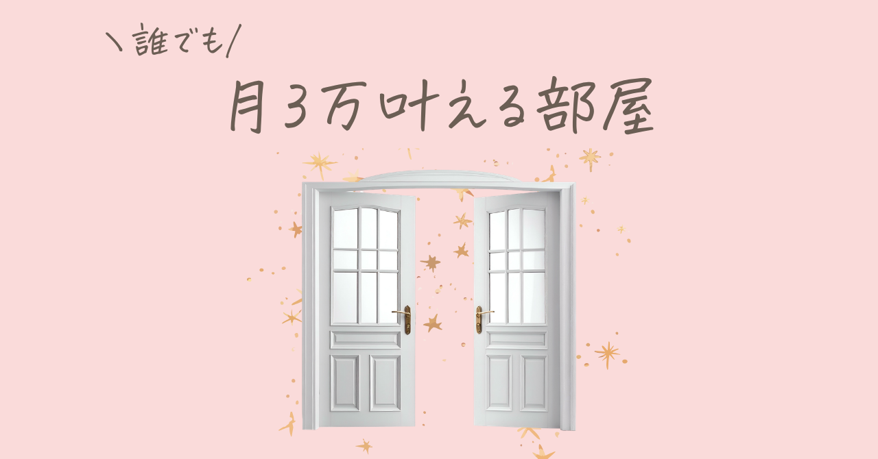 誰でも月3万叶える部屋のサムネイル