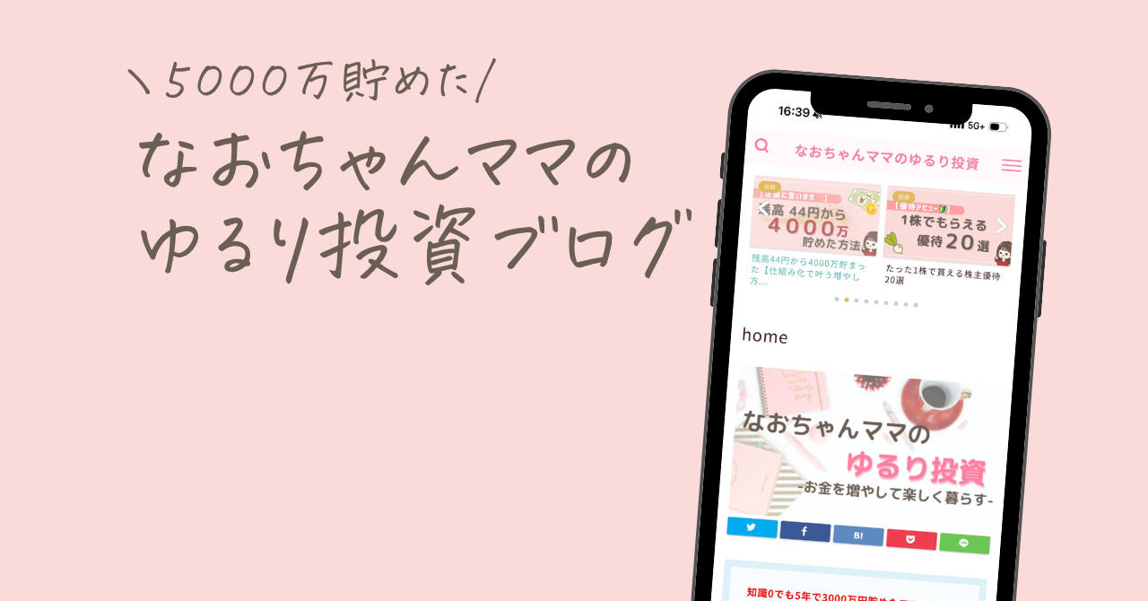 なおちゃんママのゆるり投資ブログのサムネイル