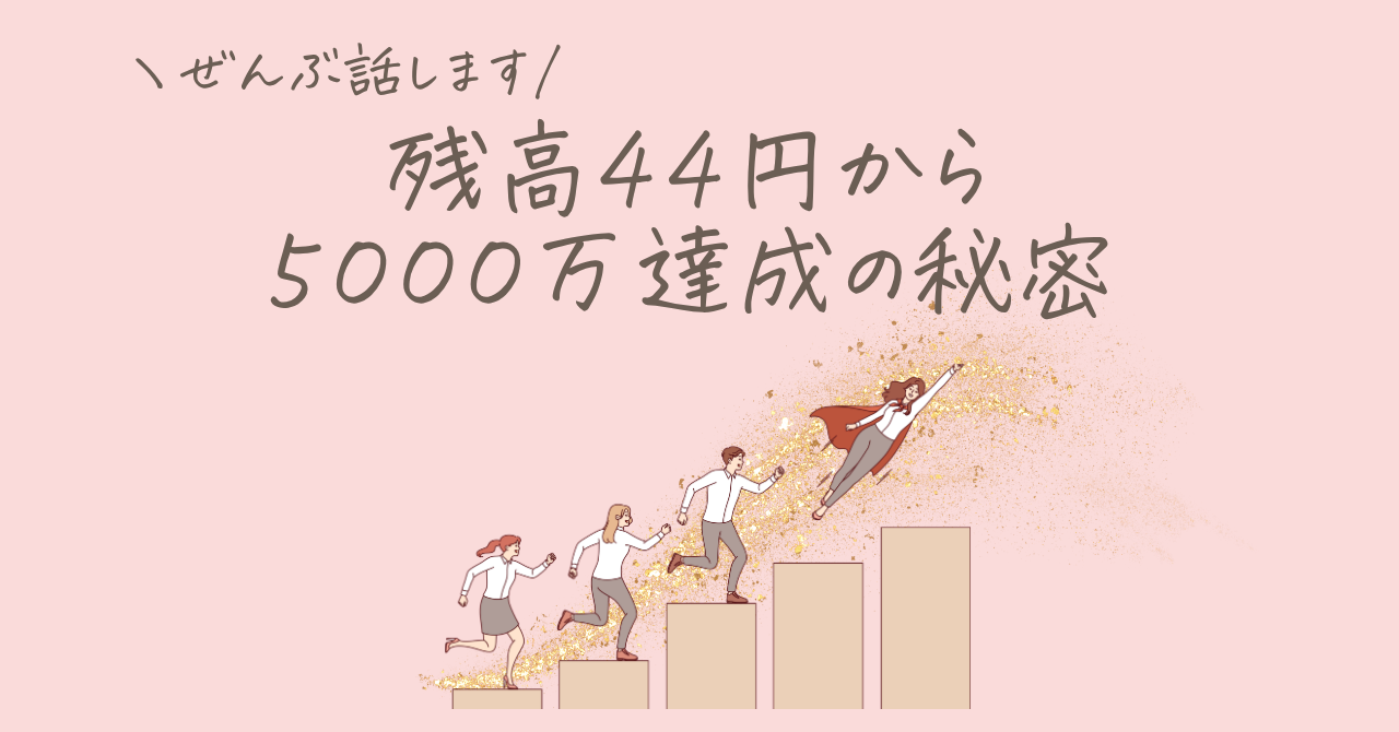 残高44円から5000万達成の秘密のサムネイル