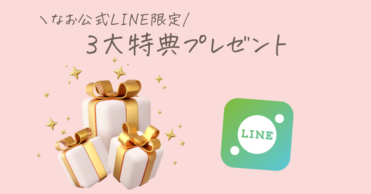 なお公式LINE限定3大特典プレゼントのサムネイル